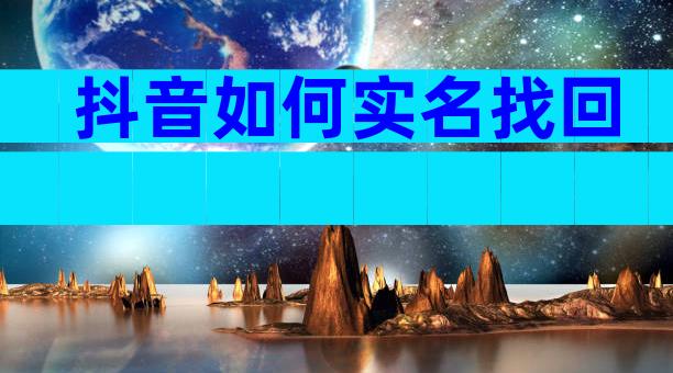 抖音如何实名找回