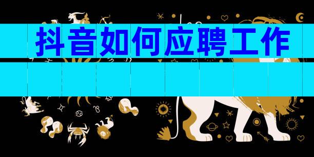 抖音如何应聘工作