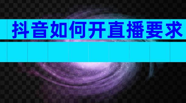 抖音如何开直播要求