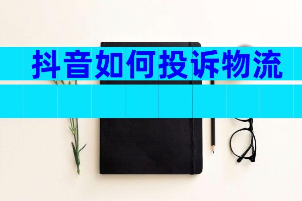 抖音如何投诉物流