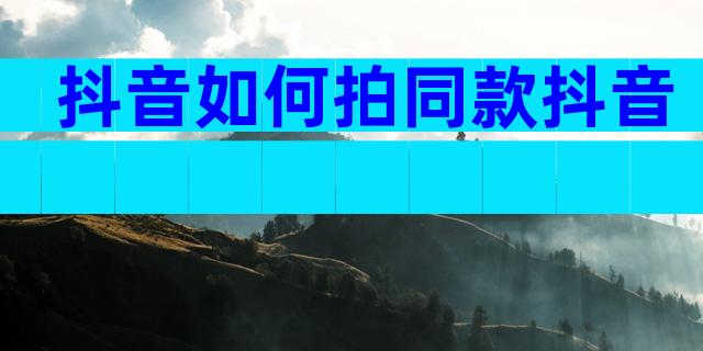 抖音如何拍同款抖音