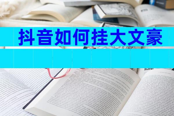 抖音如何挂大文豪