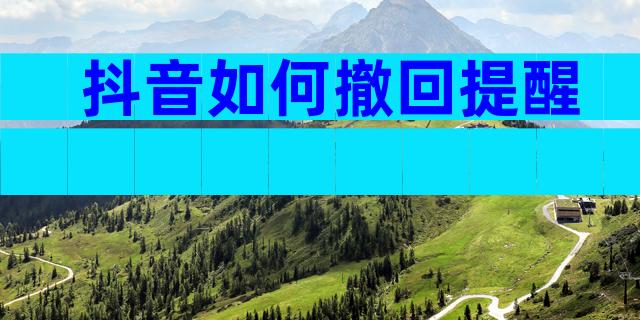 抖音如何撤回提醒