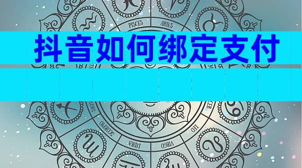 抖音如何绑定支付