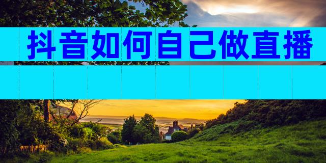 抖音如何自己做直播