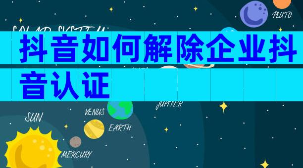 抖音如何解除企业抖音认证