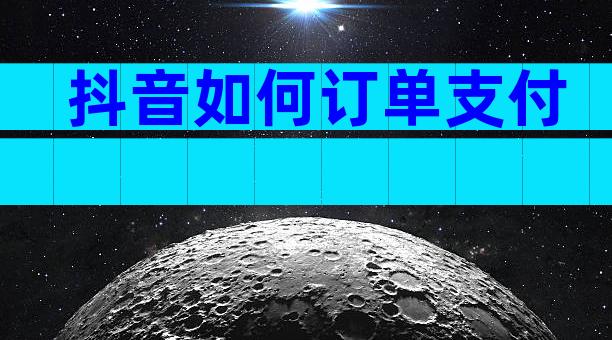 抖音如何订单支付