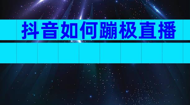 抖音如何蹦极直播