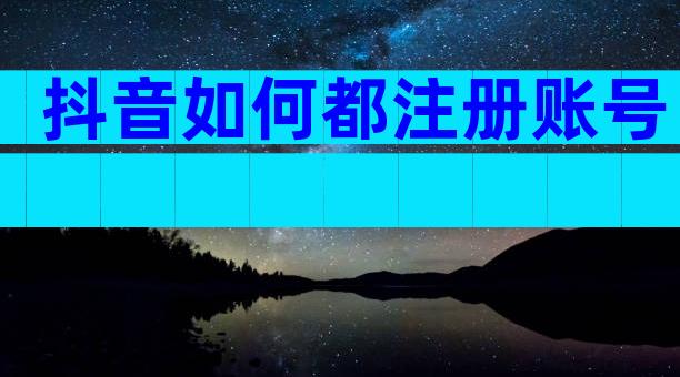 抖音如何都注册账号