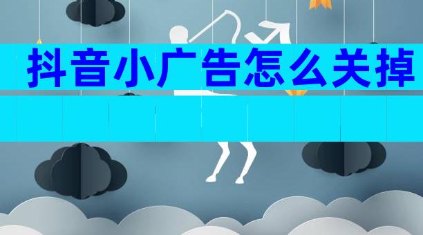 抖音小广告怎么关掉