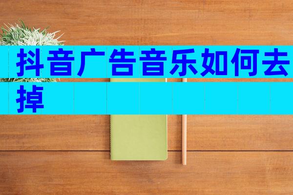 抖音广告音乐如何去掉