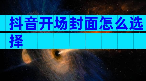 抖音开场封面怎么选择