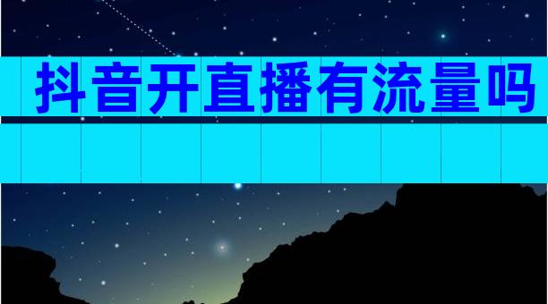 抖音开直播有流量吗