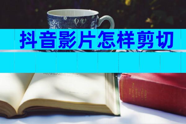 抖音影片怎样剪切