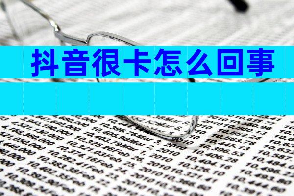 抖音很卡怎么回事