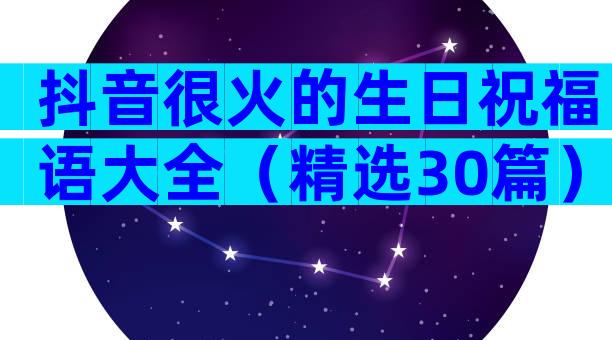 抖音很火的生日祝福语大全（精选30篇）