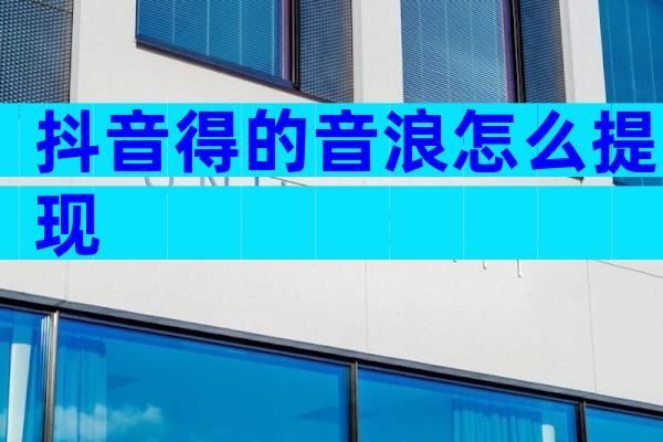 抖音得的音浪怎么提现