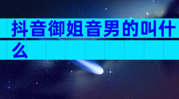 抖音御姐音男的叫什么