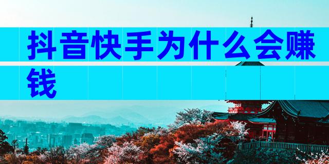 抖音快手为什么会赚钱