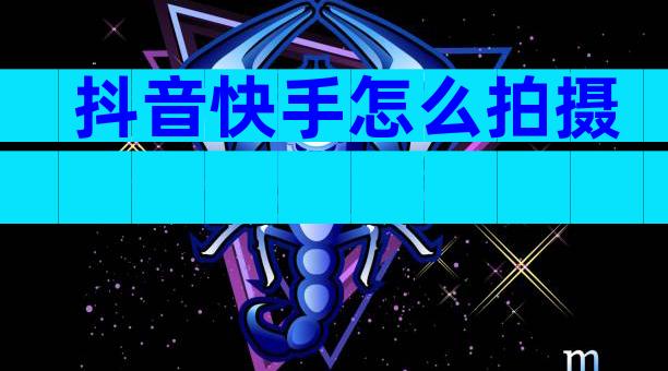 抖音快手怎么拍摄