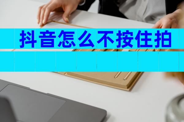 抖音怎么不按住拍