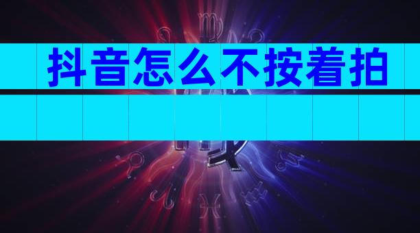抖音怎么不按着拍