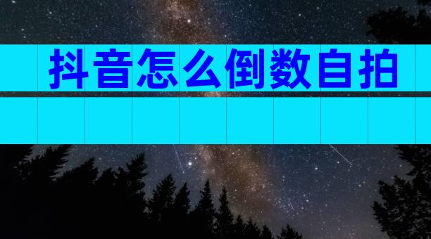 抖音怎么倒数自拍