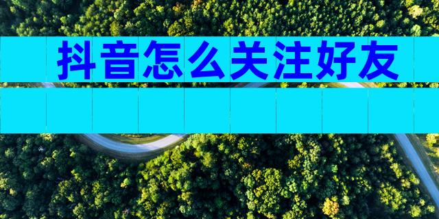 抖音怎么关注好友