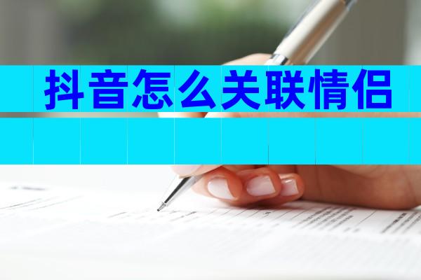 抖音怎么关联情侣