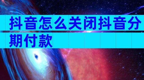 抖音怎么关闭抖音分期付款