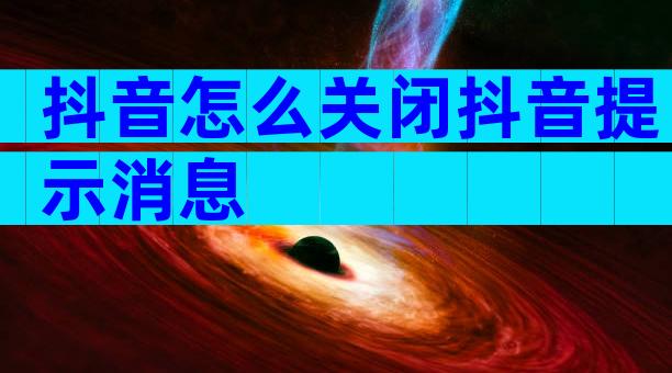 抖音怎么关闭抖音提示消息