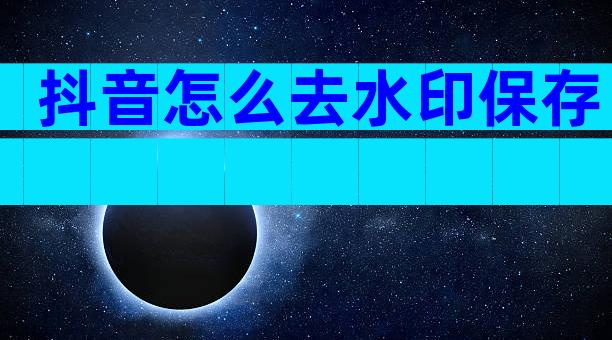 抖音怎么去水印保存