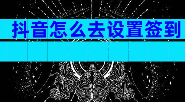 抖音怎么去设置签到
