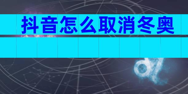 抖音怎么取消冬奥