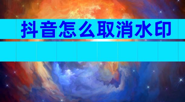 抖音怎么取消水印