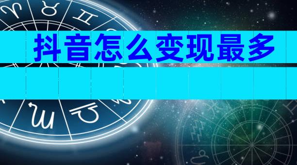 抖音怎么变现最多