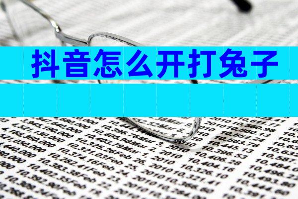 抖音怎么开打兔子