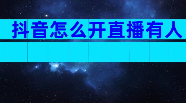 抖音怎么开直播有人