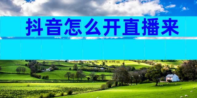 抖音怎么开直播来