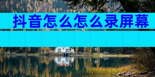 抖音怎么怎么录屏幕