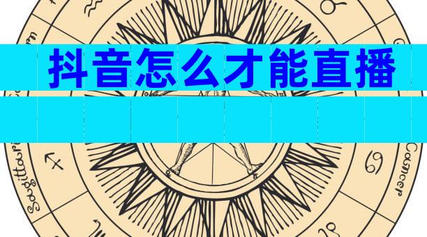 抖音怎么才能直播