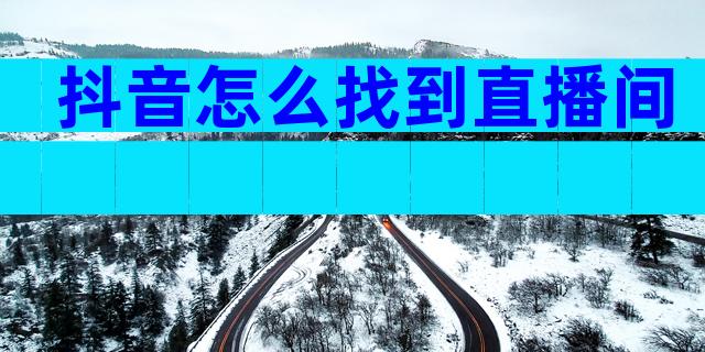 抖音怎么找到直播间