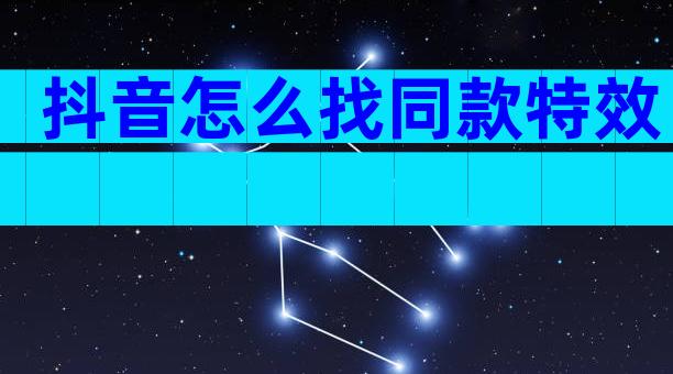 抖音怎么找同款特效
