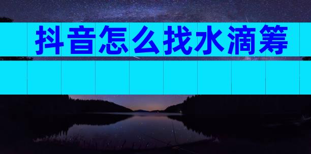 抖音怎么找水滴筹