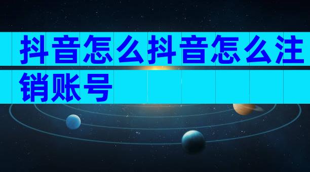 抖音怎么抖音怎么注销账号