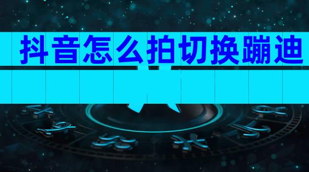 抖音怎么拍切换蹦迪