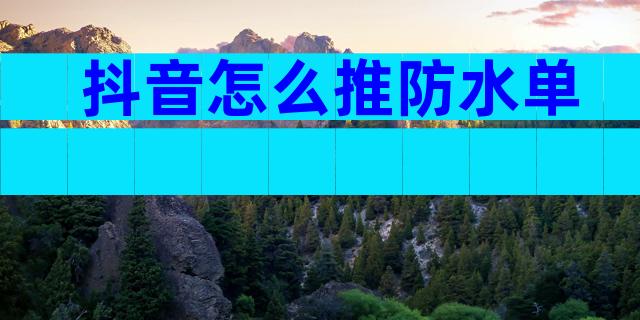 抖音怎么推防水单