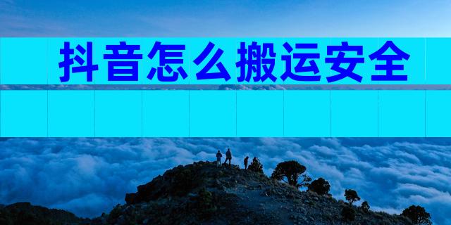 抖音怎么搬运安全