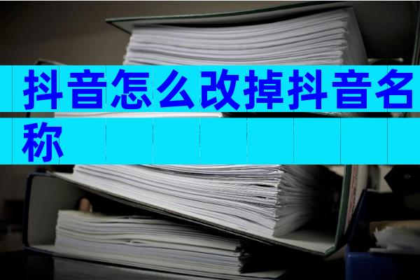 抖音怎么改掉抖音名称