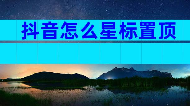 抖音怎么星标置顶